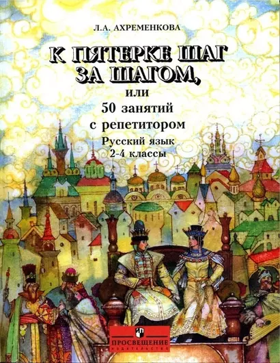 К пятерке шаг за шагом, или 50 занятий с репетитором. Русский язык. 2-4 классы - фото 1