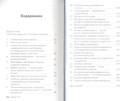 Дочковедение. Отцы, воспитывающие дочерей - фото 2
