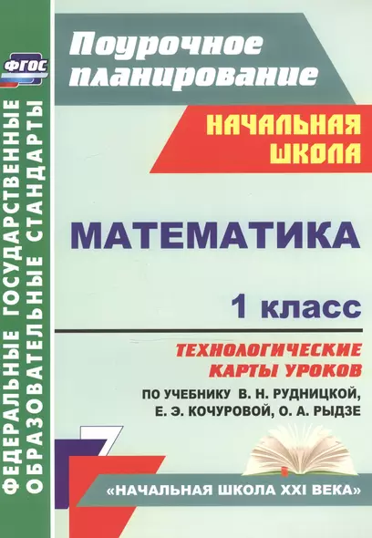 Математика. 1 класс: технологические карты уроков по учебнику В.Н. Рудницкой, Е.Э. Кочуровой, О.А. Рыдзе - фото 1