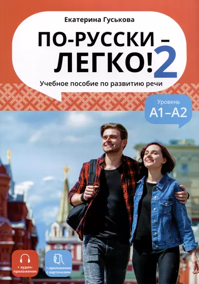 По-русски - легко! - Книга 2. Учебное пособие по развитию речи. А1-А2 - фото 1