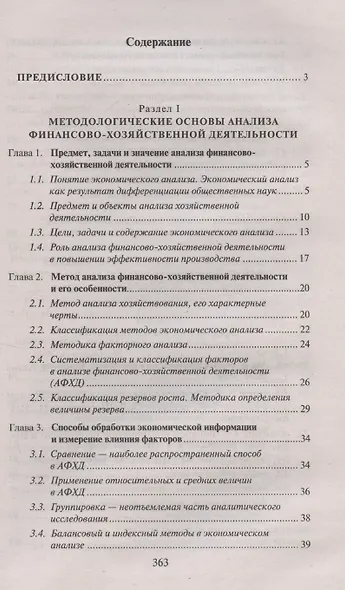 Анализ финансово-хозяйственной деятельности Учебник - фото 3