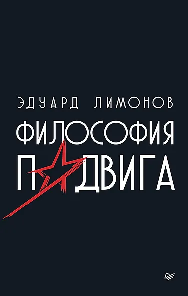 Философия подвига - фото 1