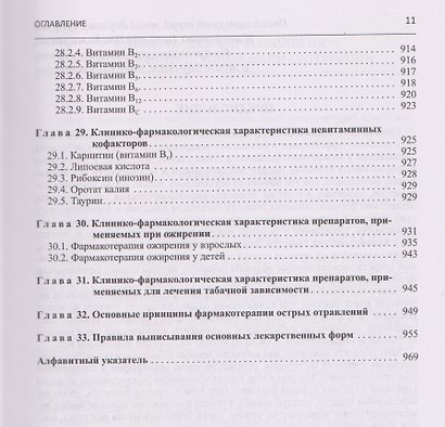 Настольная книга врача по клинической фармакологии. Руководство для врачей - фото 10