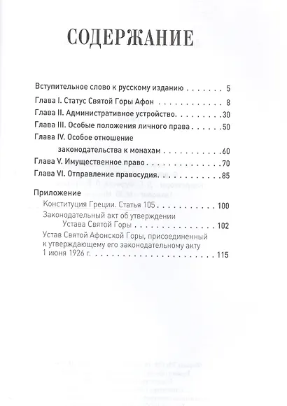 Устав Святой Горы Афон - фото 2
