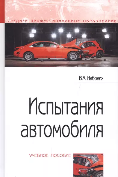 Испытания автомобиля. Учебное пособие - фото 1