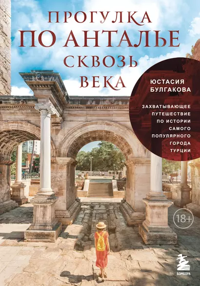 Прогулка по Анталье сквозь века. Захватывающее путешествие по истории самого популярного города Турции - фото 1