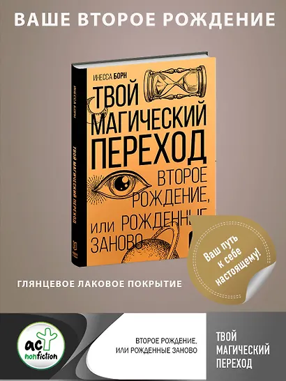 Твой магический переход. Второе рождение, или Рожденные заново - фото 4
