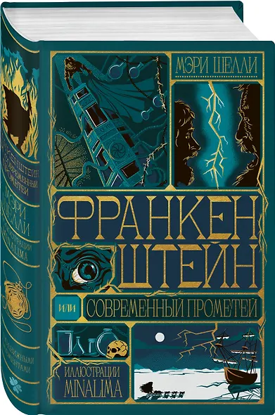 Франкенштейн, или современный Прометей (Интерактивное издание MinaLima) - фото 3