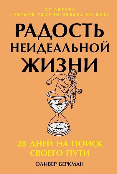 Радость неидеальной жизни: 28 дней на поиск своего пути - фото 1