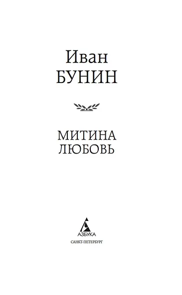 Митина любовь - фото 8