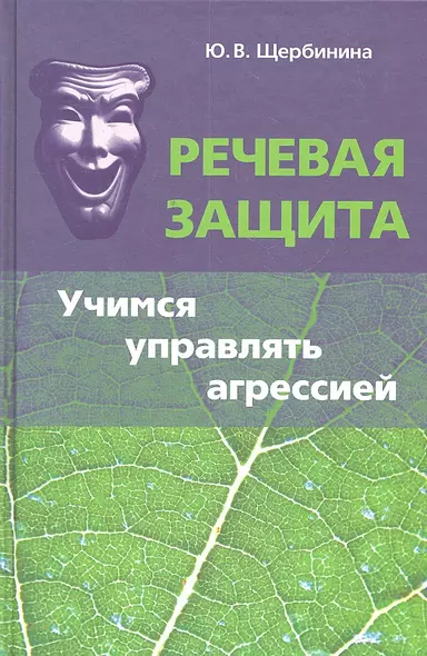 Речевая защита Учимся управлять агрессией (Щербинина) - фото 1