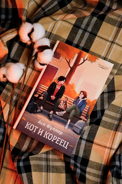 Кот и кореец - фото 4