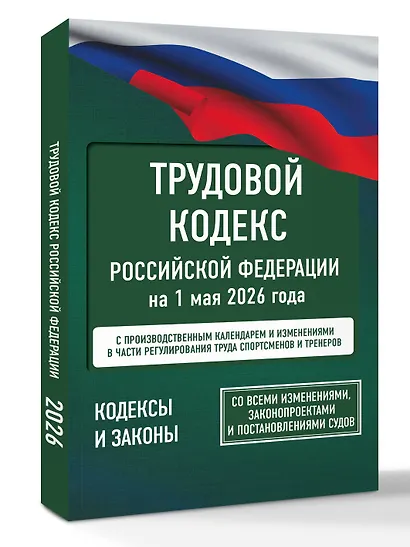 Трудовой кодекс Российской Федерации на 1 мая 2026 года. Со всеми изменениями, законопроектами и постановлениями судов - фото 3