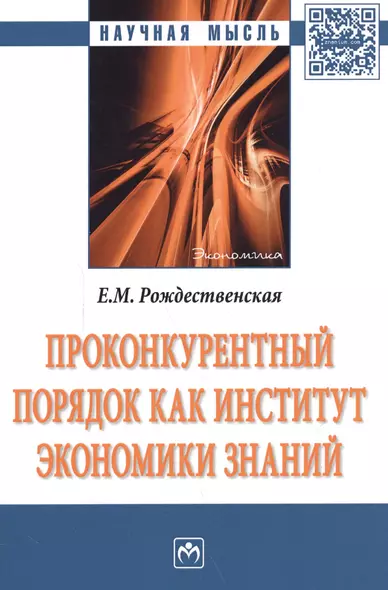 Проконкурентный порядок как институт экономики знаний : монография - фото 1