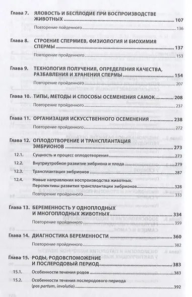 Биотехника воспроизводства с основами акушерства. Учебник - фото 3