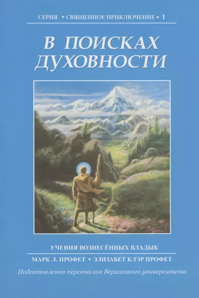 В поисках духовности. Учения Вознесенных владык - фото 1