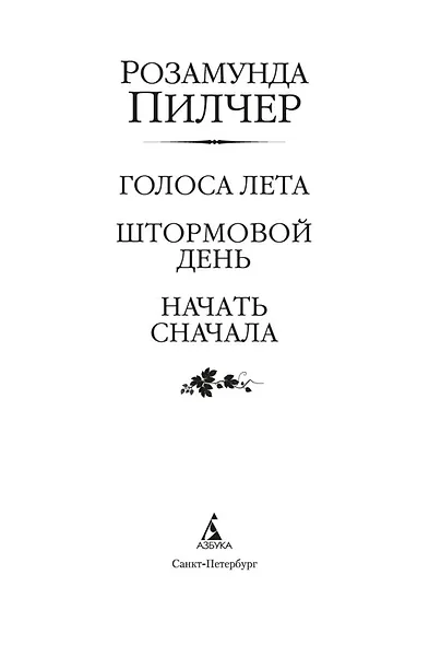 Голоса лета. Штормовой день. Начать сначала - фото 6