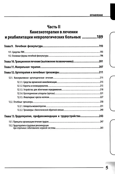Физиотерапия и кинезиотерапия в лечении и реабилитации неврологических больных - фото 4