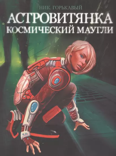 Астровитянка. Книга 1. Космический Маугли - фото 1