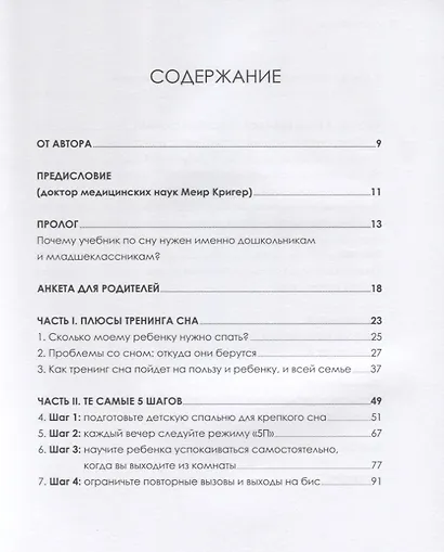 Доктор Сон. Научите Вашего ребенка спать. 5 шагов к крепкому здоровому сну для детей от 3 до 10 лет - фото 2