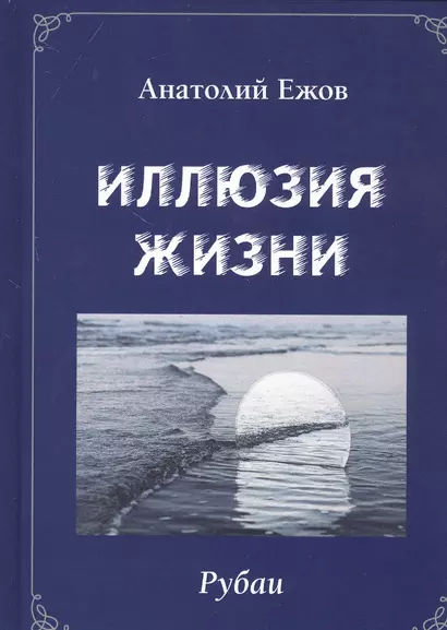 Иллюзия жизни. Рубаи / Геометрия чувств. Стихотворения - фото 1