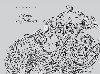 ЧУДОвищная команда: Как укрощать начальство, коллег и клиентов с помощью слов - фото 2