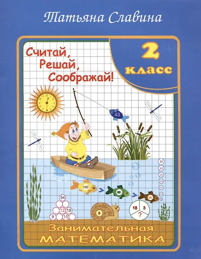 Славина  Считай, решай, соображай! Занимательная математика. 2 класс. (Илекса) - фото 1