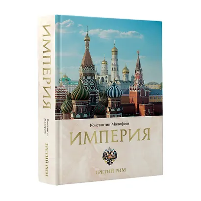 Империя. Третий Рим. Книга вторая - фото 3