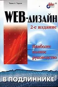 Web-дизайн: Наиболее полное руководство 2-е изд. - фото 1