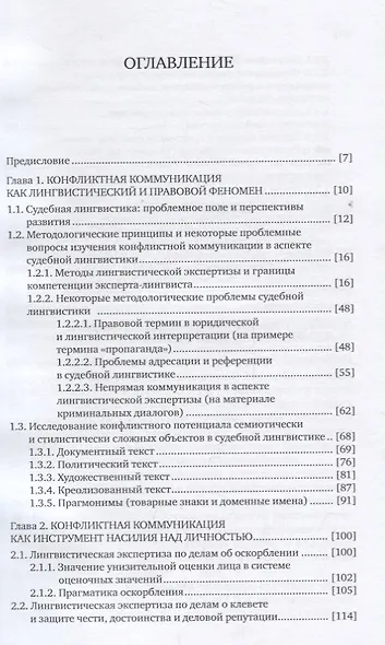 Конфликтная коммуникация в аспекте судебной лингвистики - фото 2