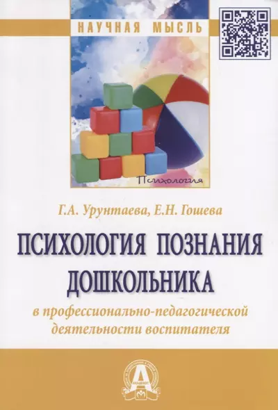 Психология познания дошкольника в профессионально-педагогической деятельности воспитателя. Монография - фото 1