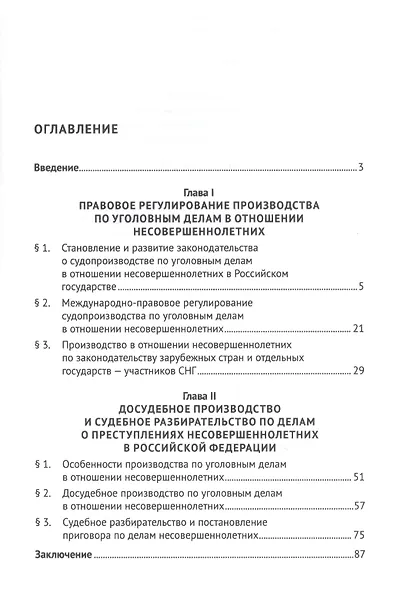 Судопроизводство по уголовным делам в отношении несовершеннолетних. Монография - фото 2