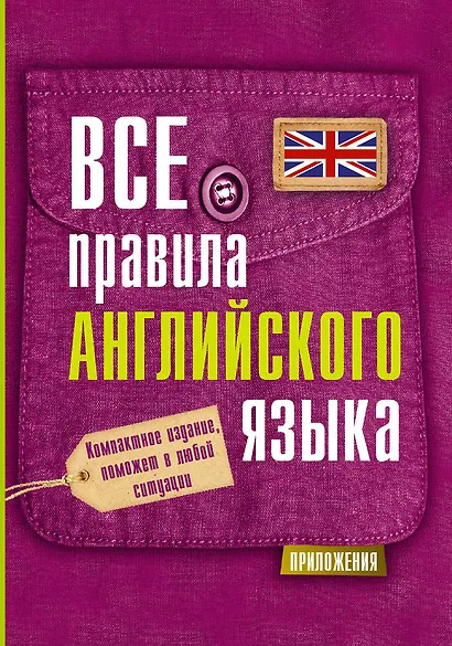 Все правила английского языка - фото 1