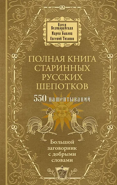 Полная книга старинных русских шепотков. Большой заговорник с добрыми словами - фото 1