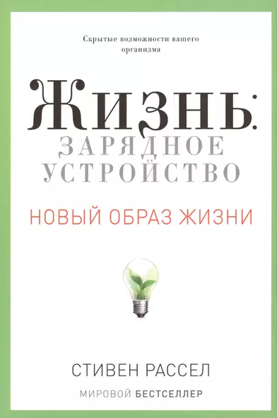 Жизнь: зарядное устройство. Скрытые возможности вашего организма - фото 1