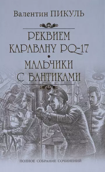 Реквием по каравану PQ-17. Мальчики с бантиками - фото 1