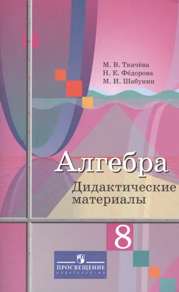 Ткачёва. Алгебра. Дидактические материалы. 8 класс. - фото 1