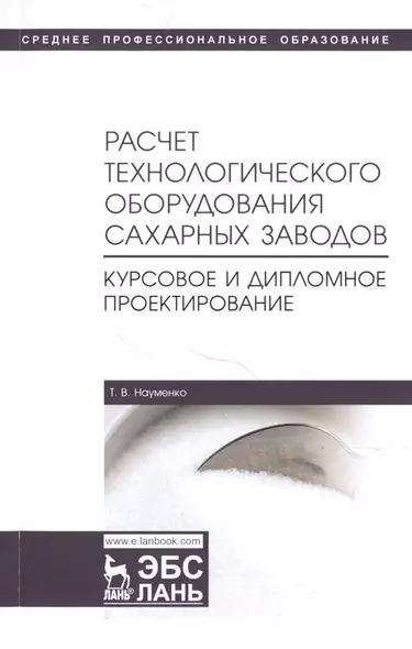 Расчет технологического оборудования сахарных заводов. Курсовое и дипломное проектирование. Учебно-методическое пособие - фото 1