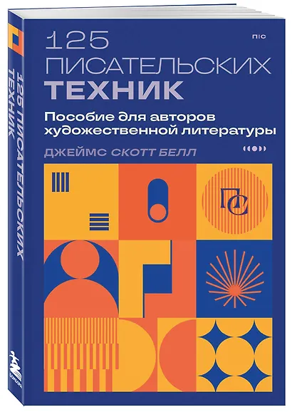 125 писательских техник. Пособие для авторов художественной литературы - фото 3