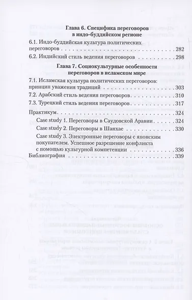 Переговоры c восточными партнерами: модели, стратегии, социокультурные традиции - фото 6