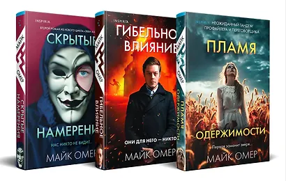 Переговорщик полиции Эбби Маллен. Комплект из 3-х книг (Гибельное влияние, Скрытые намерения, Пламя одержимости) - фото 3