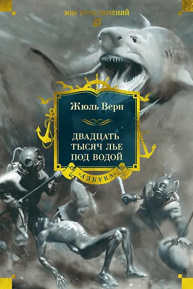 Двадцать тысяч лье под водой - фото 1