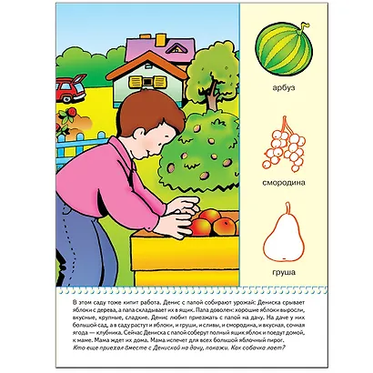 В деревне и на даче. Для занятий с детьми от 1 до 2 лет - фото 4