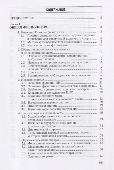 Физиология человека. Общая. Спортивная. Возрастная. Учебник для высших учебныз заведений физической культуры - фото 2