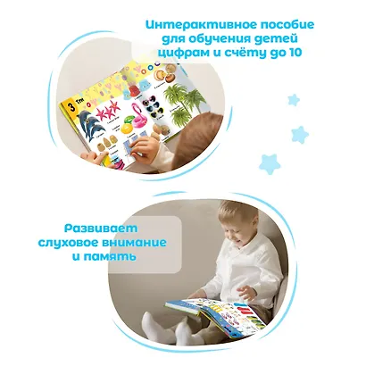 Нажималка. Цифры. Говорящая интерактивная электронная книга - фото 3