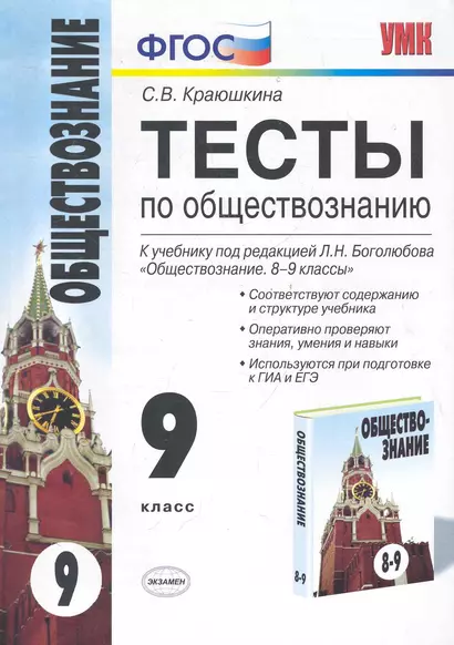 УМК 9 Краюшкина Тесты по обществознанию 9 кл. Боголюбов - фото 1