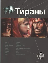 Тираны. Книга первая: Борджиа - фото 1