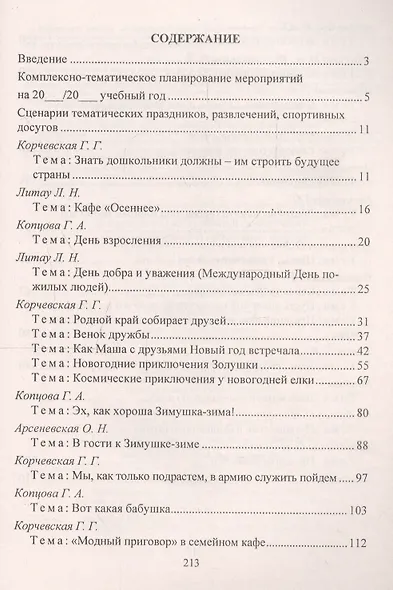 Тематические праздники и развлечения: комплексно-тематическое планирование, сценарии по программе "От рождения до школы". Старшая группа (от 5 до 6 лет) - фото 3