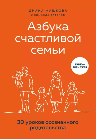 Азбука счастливой семьи. 30 уроков осознанного родительства - фото 1