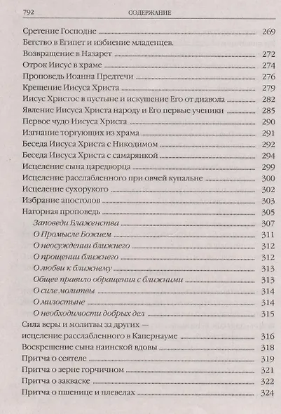 Закон Божий в изложении протоиерея Серафима Слободского с краткими комментариями святых отцов - фото 7